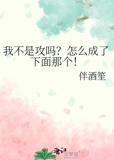 我不是攻吗？怎么成了下面那个！