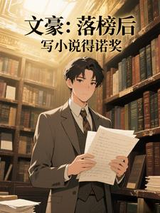 文豪：落榜后，写小说得诺奖