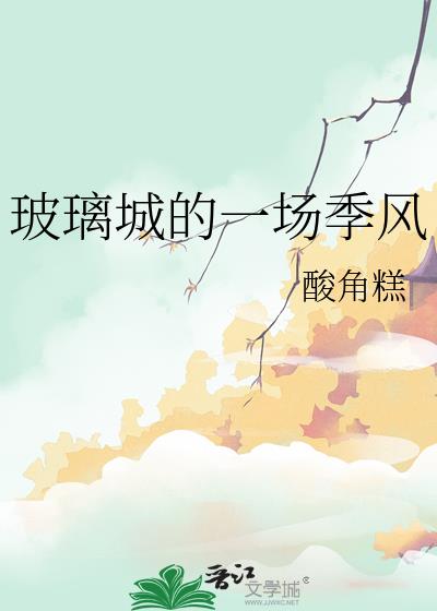 玻璃城的一场季风