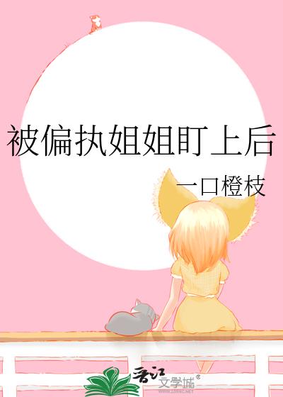 被偏执姐姐盯上后