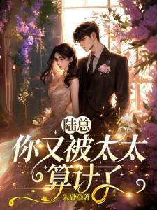 陆总，你又被太太算计了