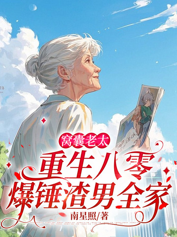 窝囊老太重生八零，爆锤渣男全家