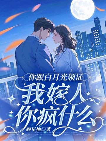 你跟白月光领证，我嫁人你疯什么