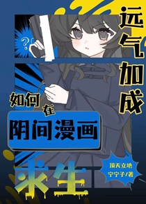 运气加成如何在阴间漫画求生