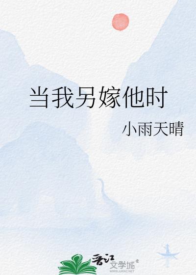 当我另嫁他时