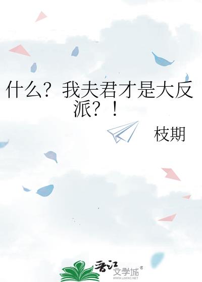 什么？我夫君才是大反派？！