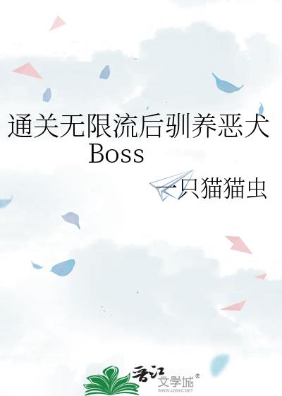 通关无限流后驯养恶犬Boss