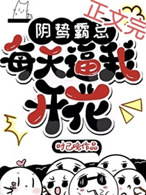 阴鸷霸总每天逼我开花