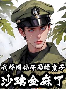 我祁同伟开局掀桌子，沙瑞金麻了