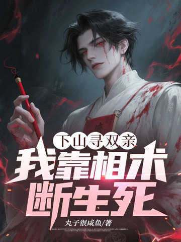 下山寻双亲，我靠相术断生死！