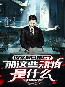 凶案没目击者？那这些动物是什么