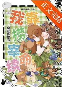 穿成系统后我靠捞宰续命