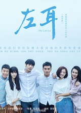 左耳