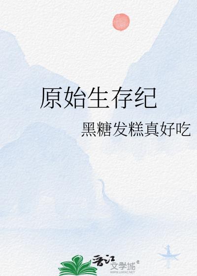 原始生存纪