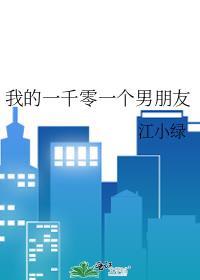我的一千零一个男朋友