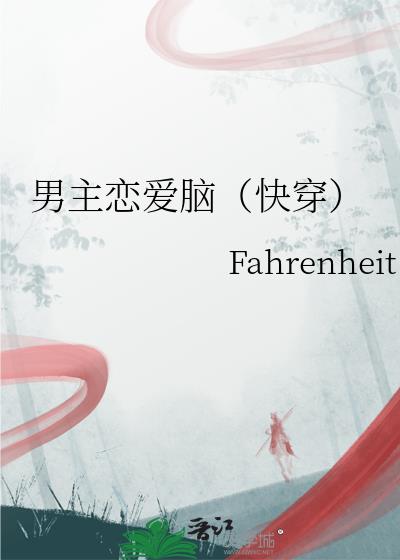 男主恋爱脑（快穿）