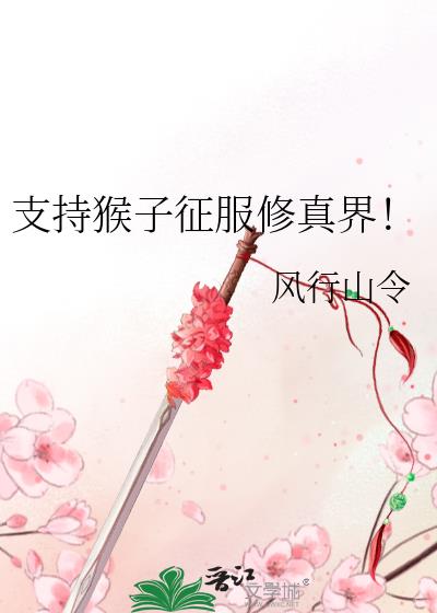 支持猴子征服修真界！