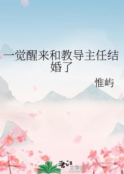 一觉醒来和教导主任结婚了