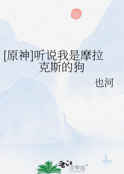 [原神]听说我是摩拉克斯的狗