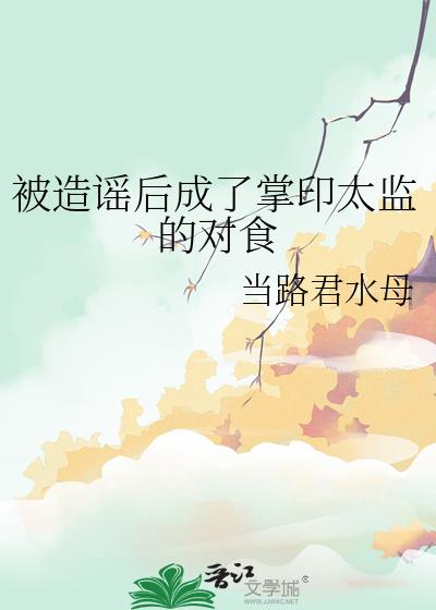 被造谣后成了掌印太监的对食