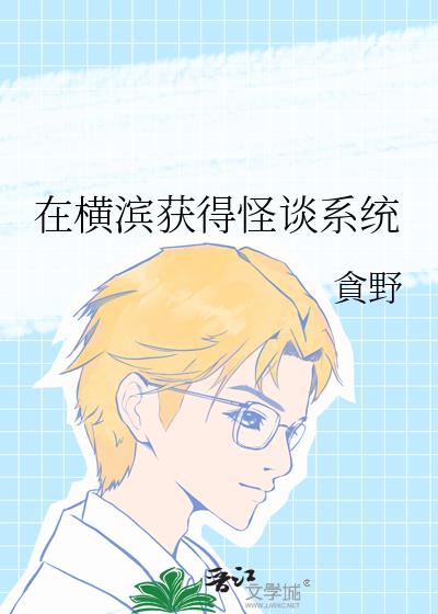 在横滨获得怪谈系统