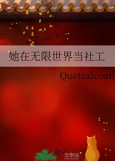 她在无限世界当社工