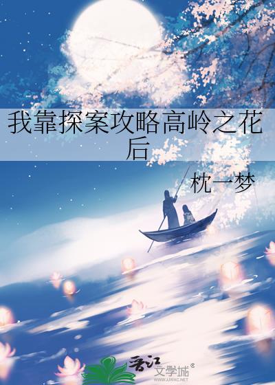 我靠探案攻略高岭之花后