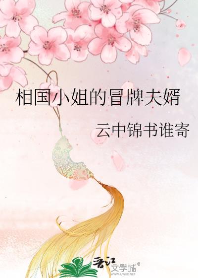 相国小姐的冒牌夫婿