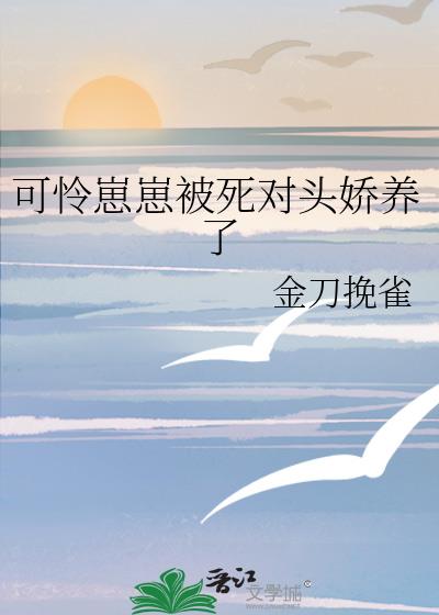 可怜崽崽被死对头娇养了