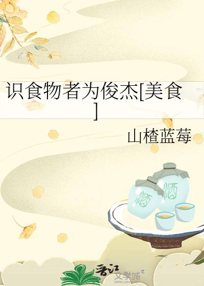 识食物者为俊杰[美食]