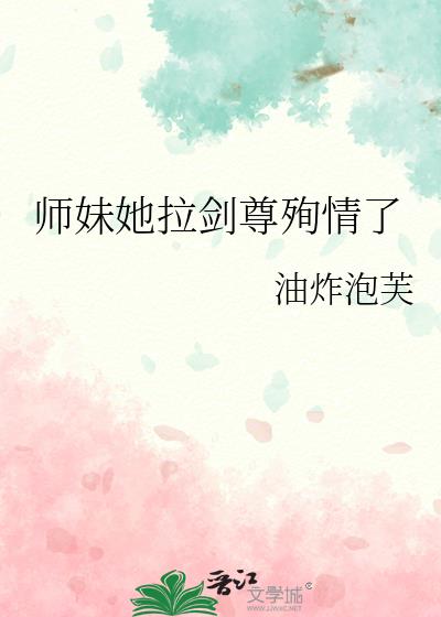 师妹她拉剑尊殉情了