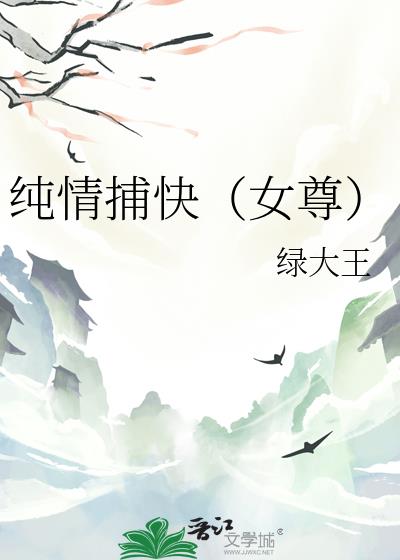 纯情捕快（女尊）