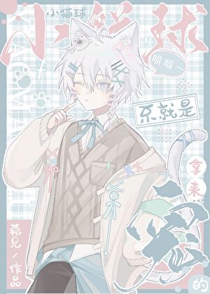 小猫球不就是用来宠的