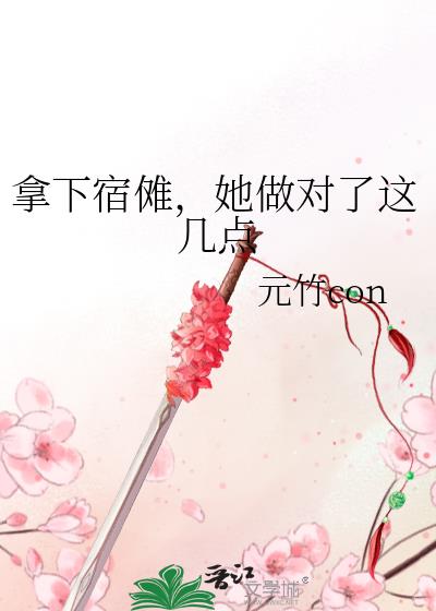 拿下宿傩，她做对了这几点