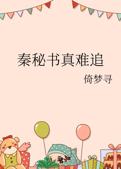 秦秘书真难追