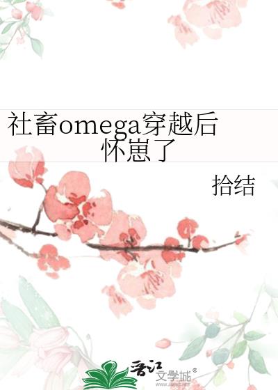 社畜omega穿越后怀崽了