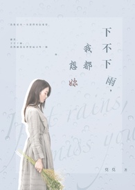 下不下雨我都想你