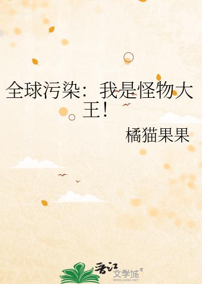 全球污染：我是怪物大王！