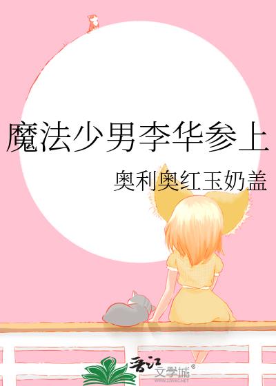 魔法少男李华参上