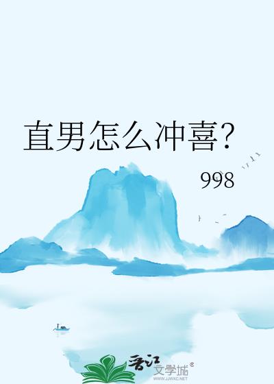 直男怎么冲喜？