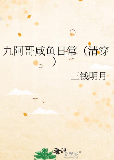 九阿哥咸鱼日常（清穿）