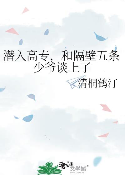 潜入高专，和隔壁五条少爷谈上了