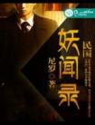 民国妖闻录