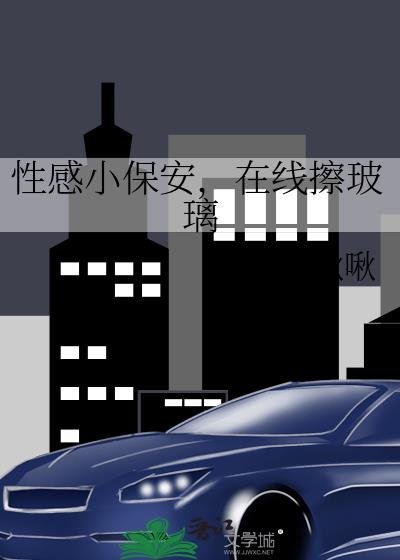 性感小保安，在线擦玻璃