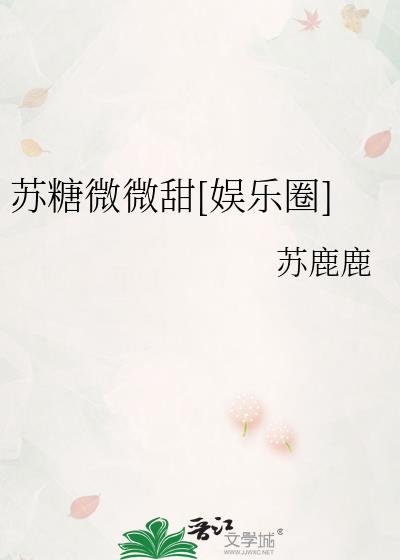 苏糖微微甜[娱乐圈]