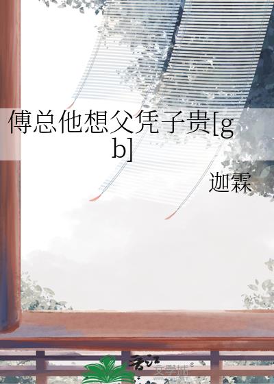 傅总他想父凭子贵[gb]