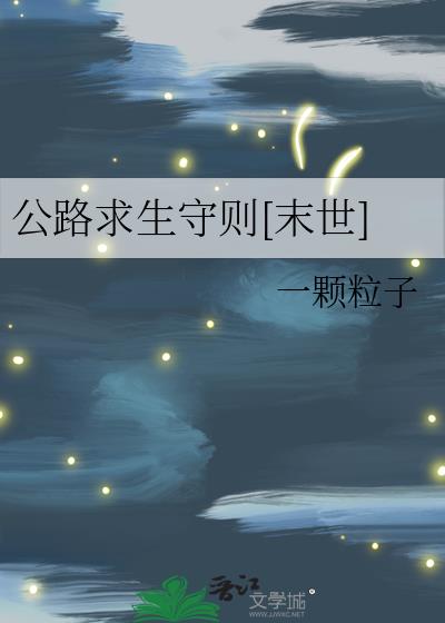 公路求生守则[末世]