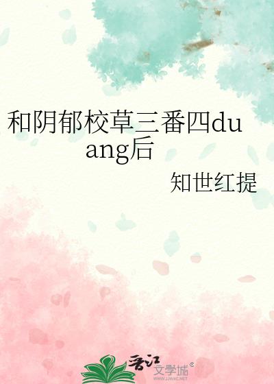 和阴郁校草三番四duang后