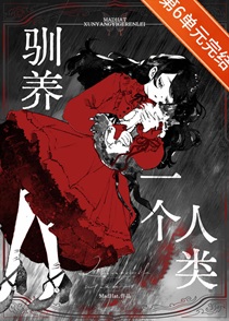 驯养一个人类[gb]