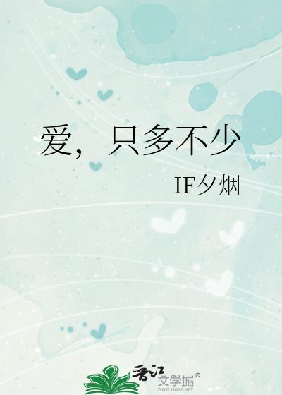 爱，只多不少